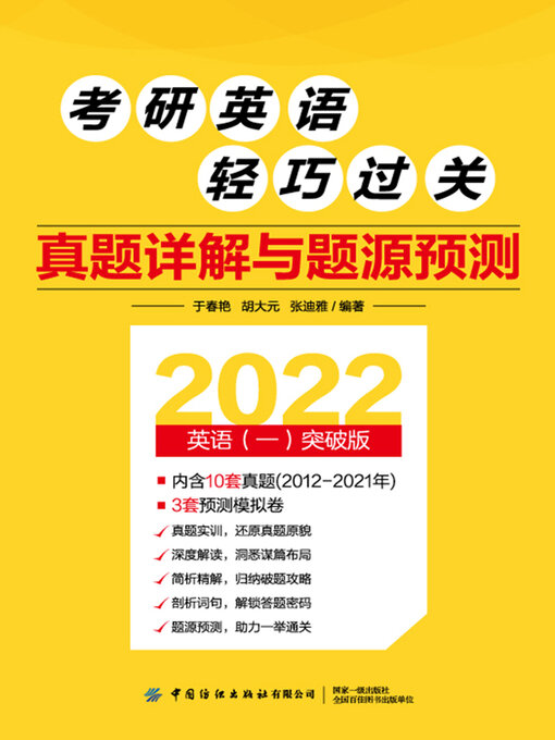 Title details for 真题详解与题源预测 by 于春艳等 - Available